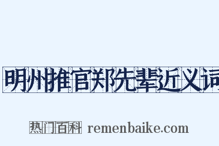明州推官郑先辈近义词是什么意思的图片
